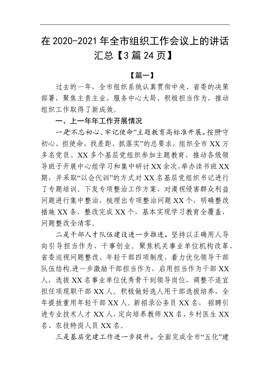 在2020-2021年全市组织工作会议上的讲话汇总【3篇24页】_第1页