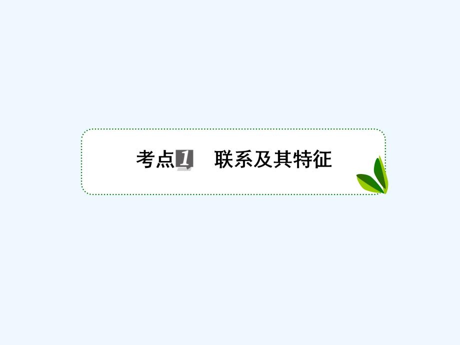 高考政治人教版一轮复习配套课件：第十五单元 思想方法与创新意识15-36_第4页