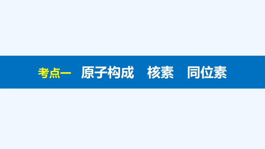 高考化学高考复习课件：专题5原子结构与原子核外电子排布_第3页