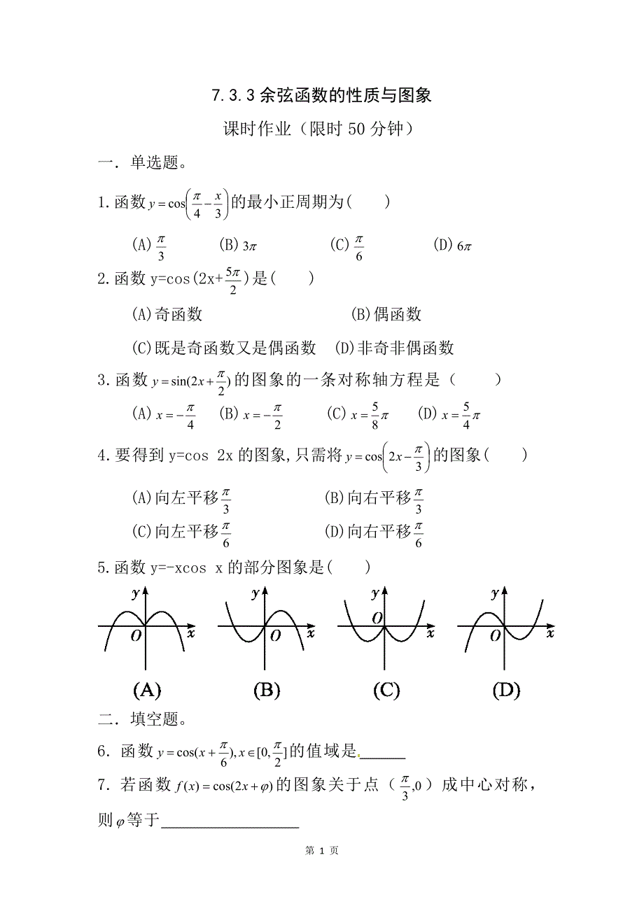 高中数学人教B版必修三7.3.3《余弦函数》作业_第1页