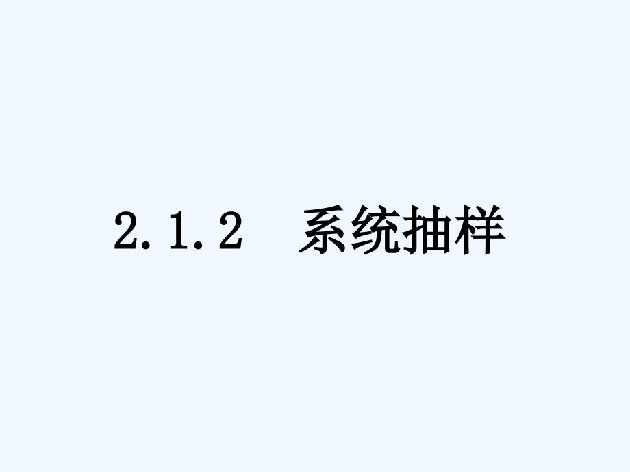 吉林省伊通满族自治县第三中学校高中数学必修三课件：2.1.2-2系统抽样）_第1页