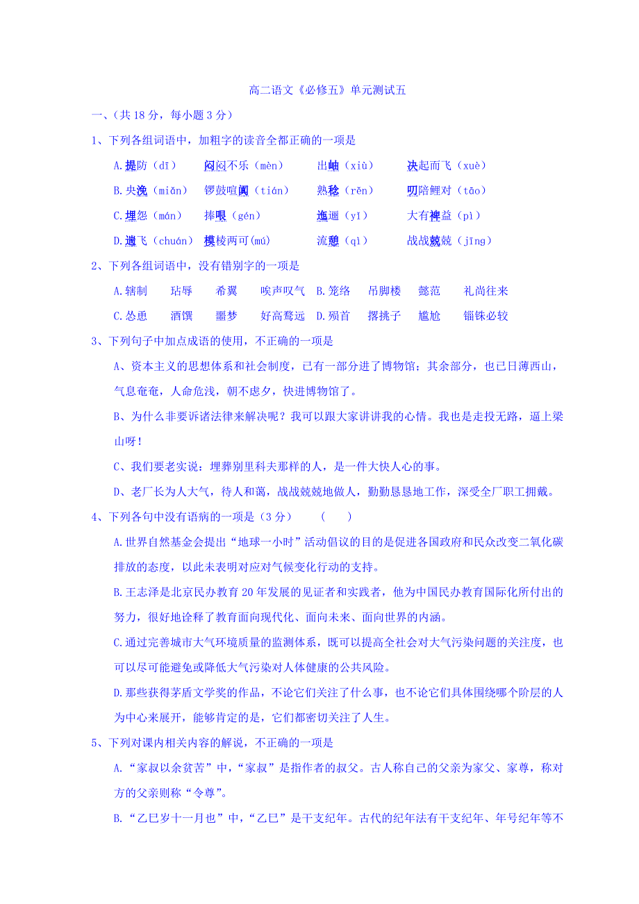 河南省镇平县第一高级中学高中语文人教版必修五：单元测试五习题 Word版缺答案_第1页