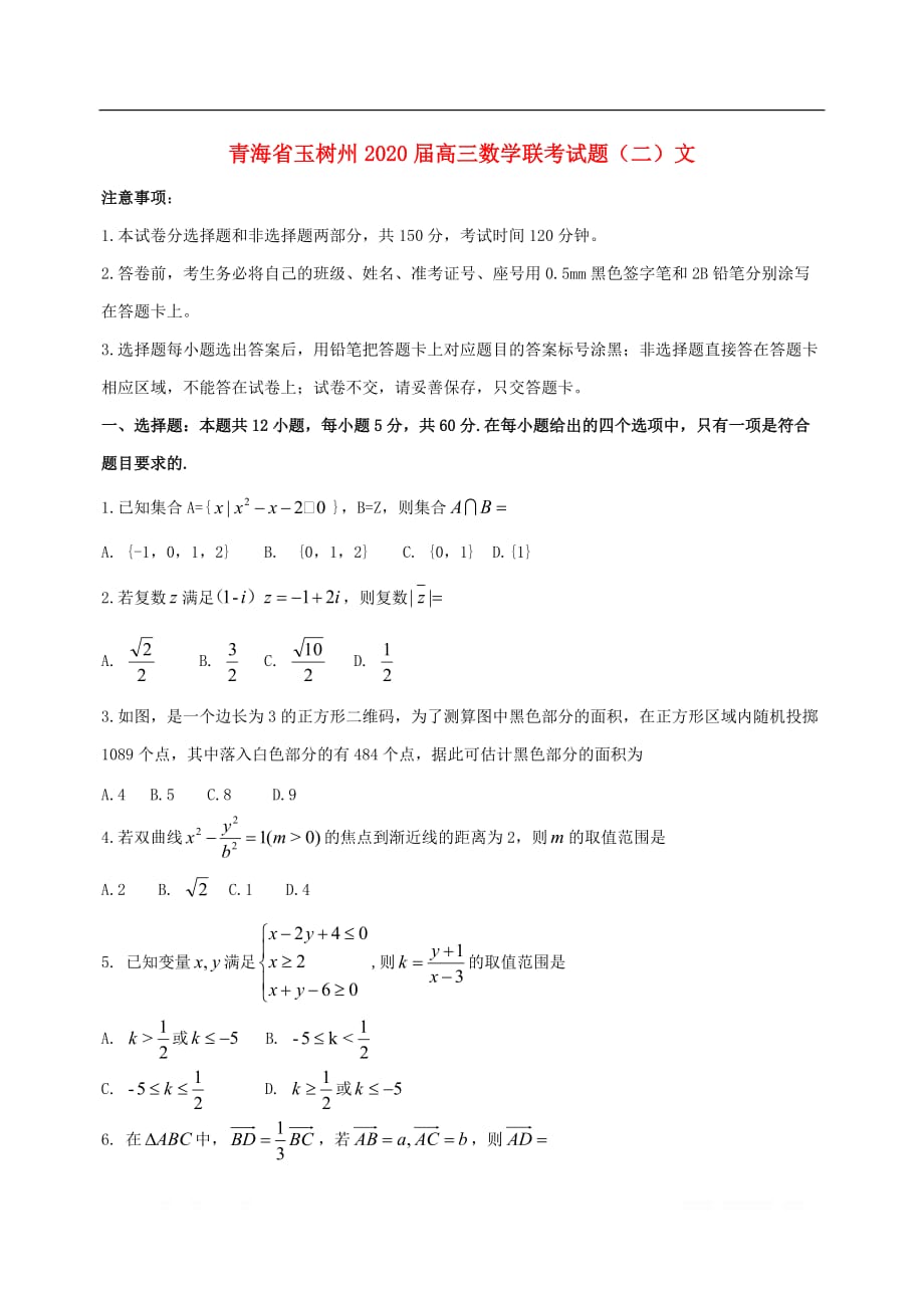 青海省玉树州2020届高三数学联考试题（二）文_第1页