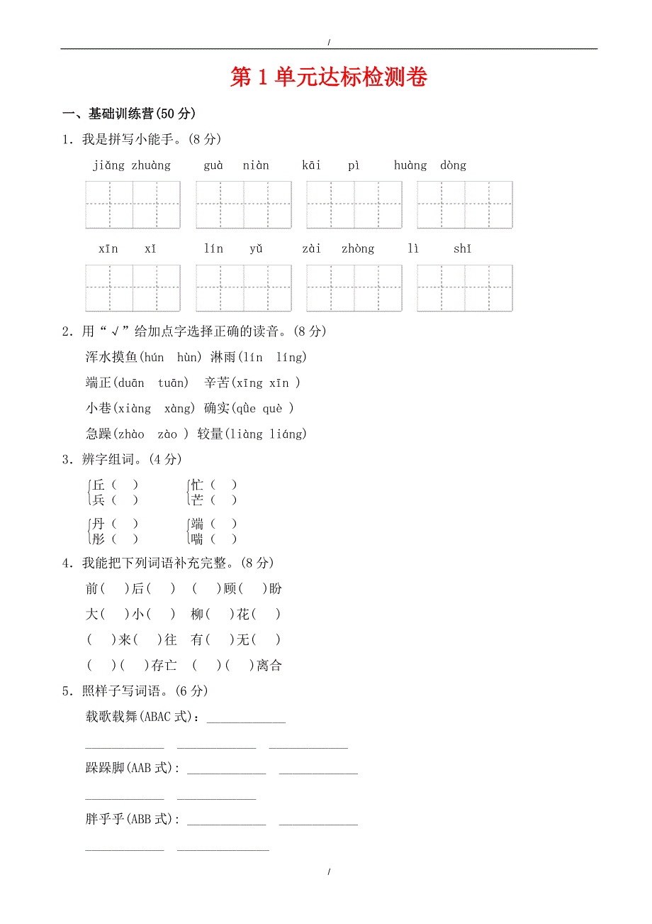 2020年长春版三年级语文下册第1单元汉字家园达标检测卷（有答案）（已纠错）(已纠错)_第1页