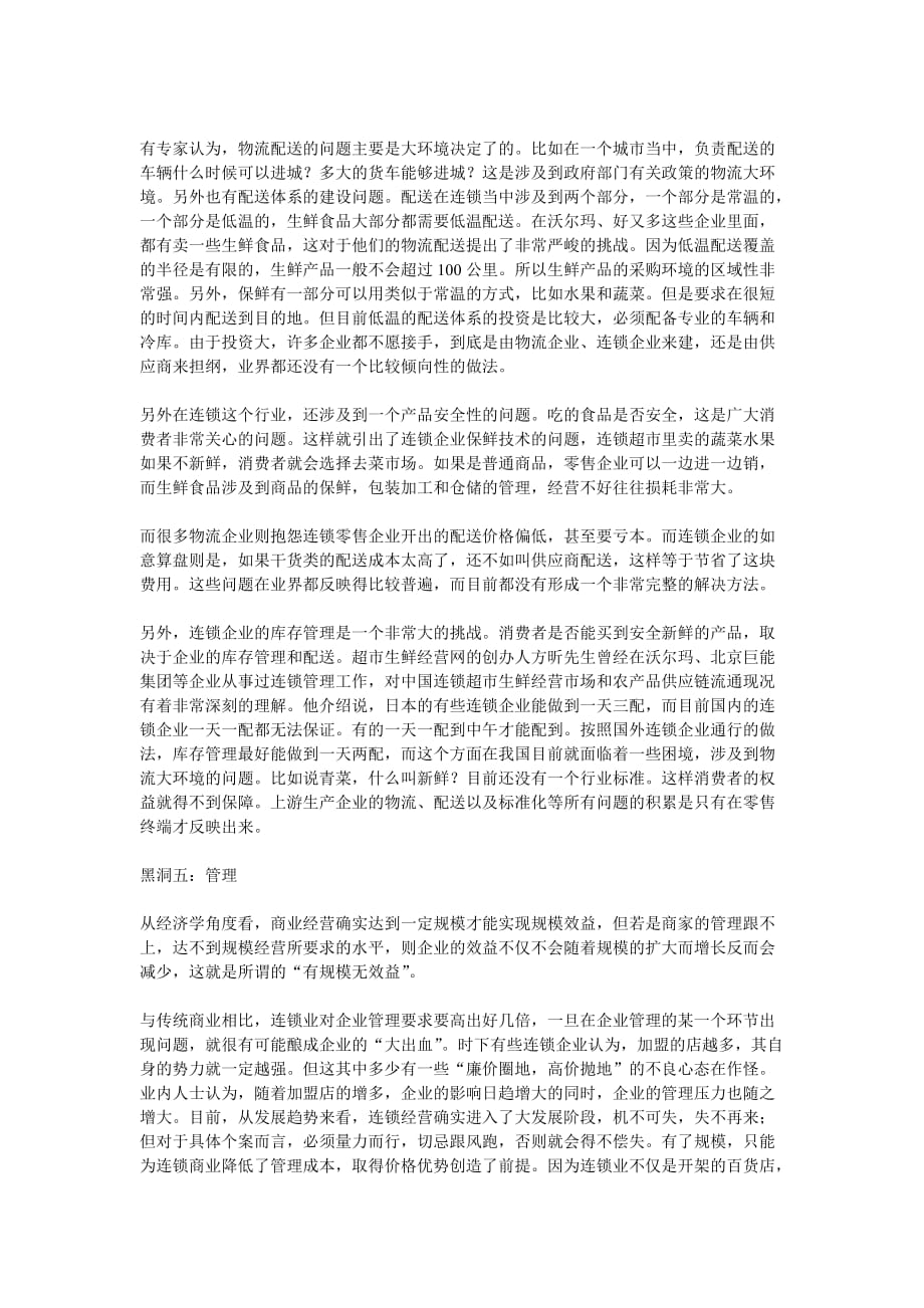 （产品管理）连锁业的六大黑洞渠道产品规模管理_第4页