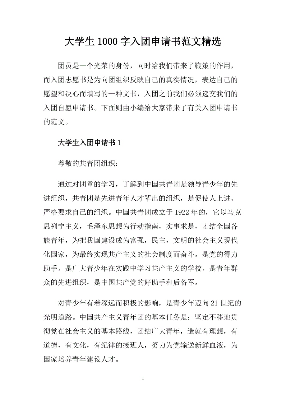 大学生1000字入团申请书范文精选.doc_第1页