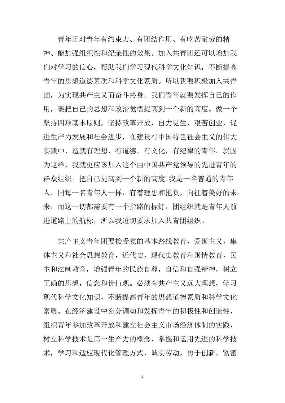 大学生1000字入团申请书范文精选.doc_第2页