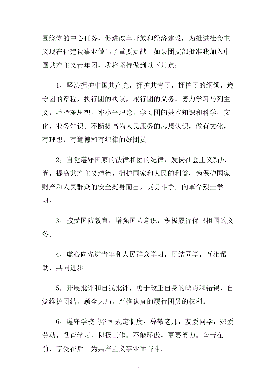 大学生1000字入团申请书范文精选.doc_第3页