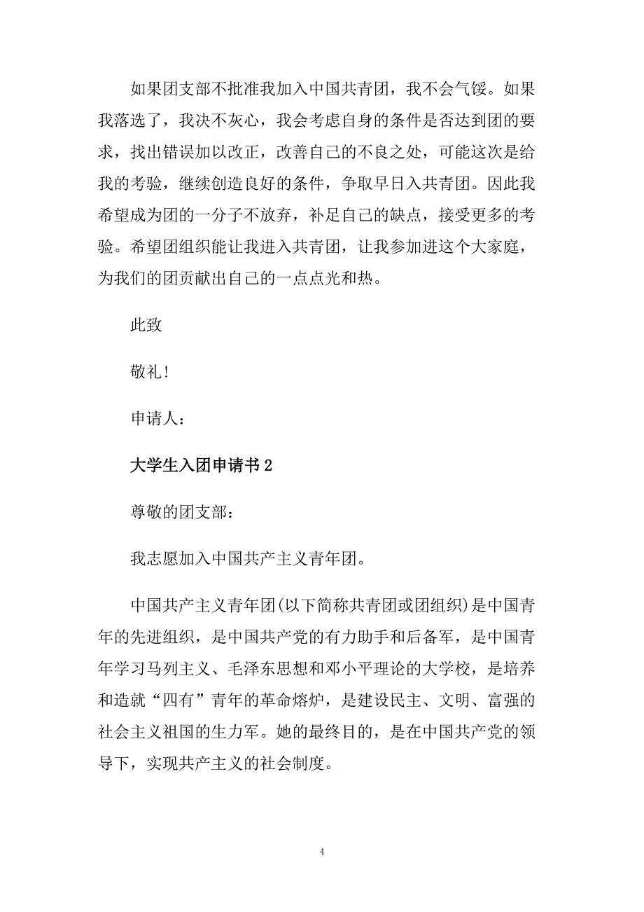 大学生1000字入团申请书范文精选.doc_第4页