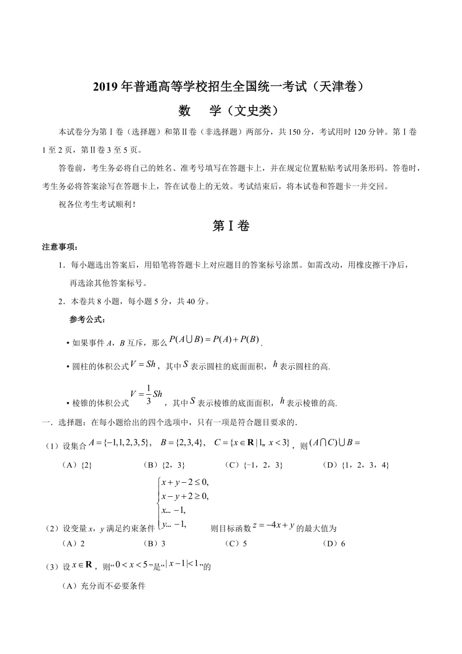 2019年天津卷文数高考试题精校版（含答案）_第1页