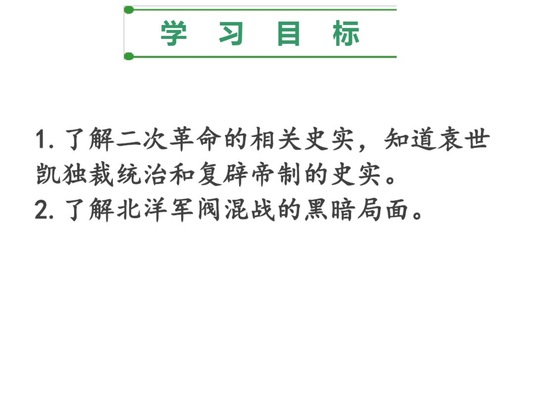 2019秋人教部编版八年级历史上册导学课件：第11课北洋政府的统治与军阀割据._第2页