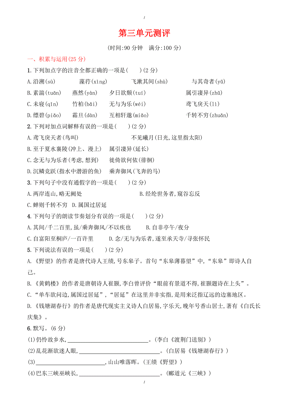 2020年人教版八年级语文上册第三单元测评试卷（有答案）（已纠错）(已纠错)_第1页