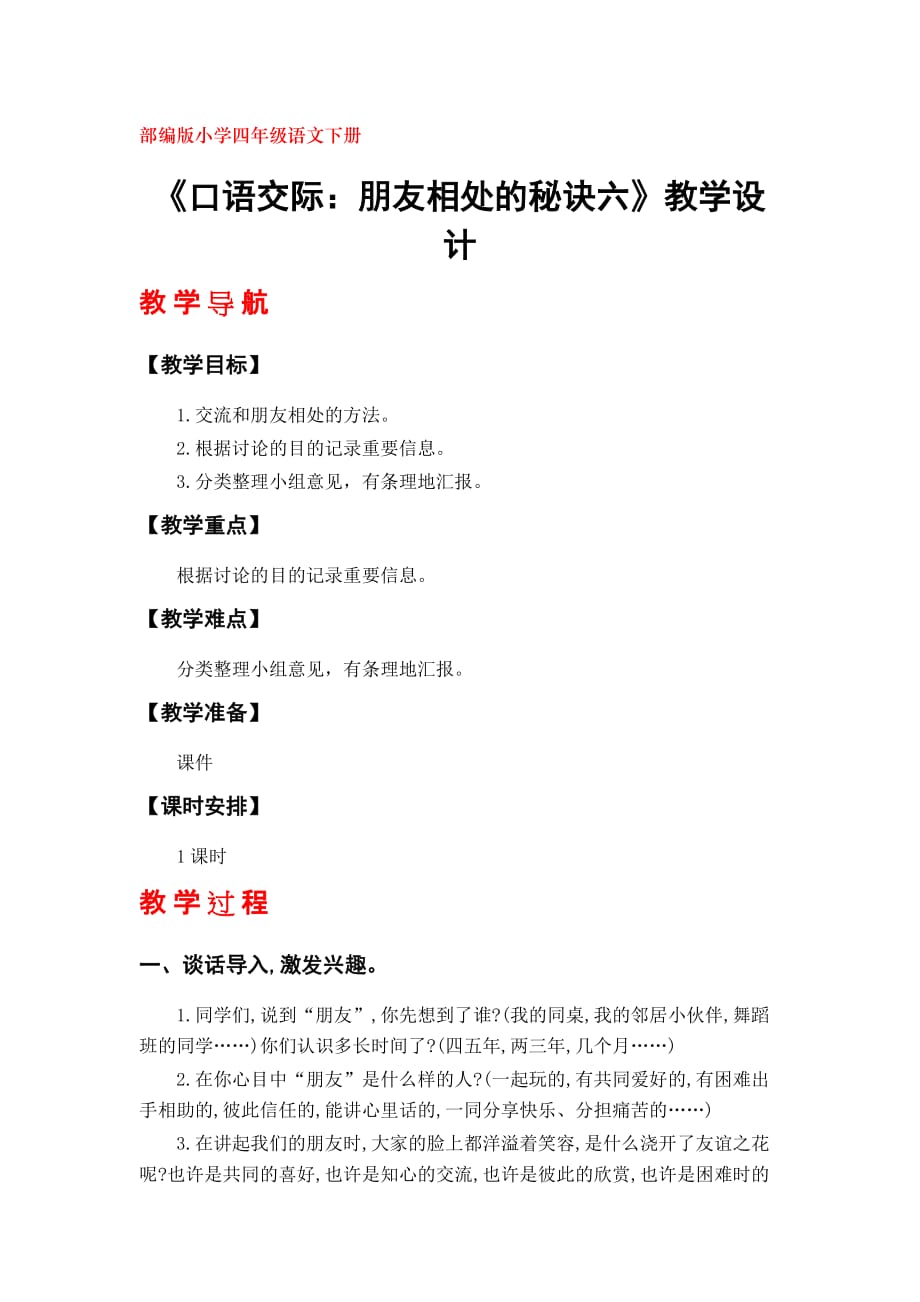 部编版四年级语文下册第六单元《口语交际：朋友相处的秘诀》教学设计_第1页