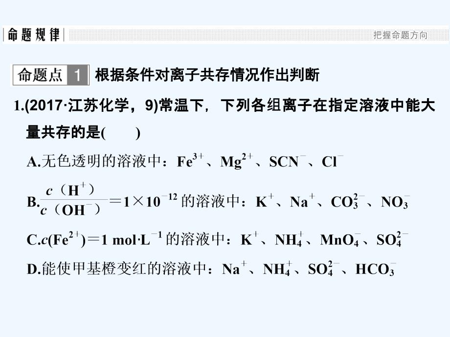 高考化学江苏版二轮专题复习配套课件：专题一 离子反应、氧化还原反应（88张PPT）_第3页