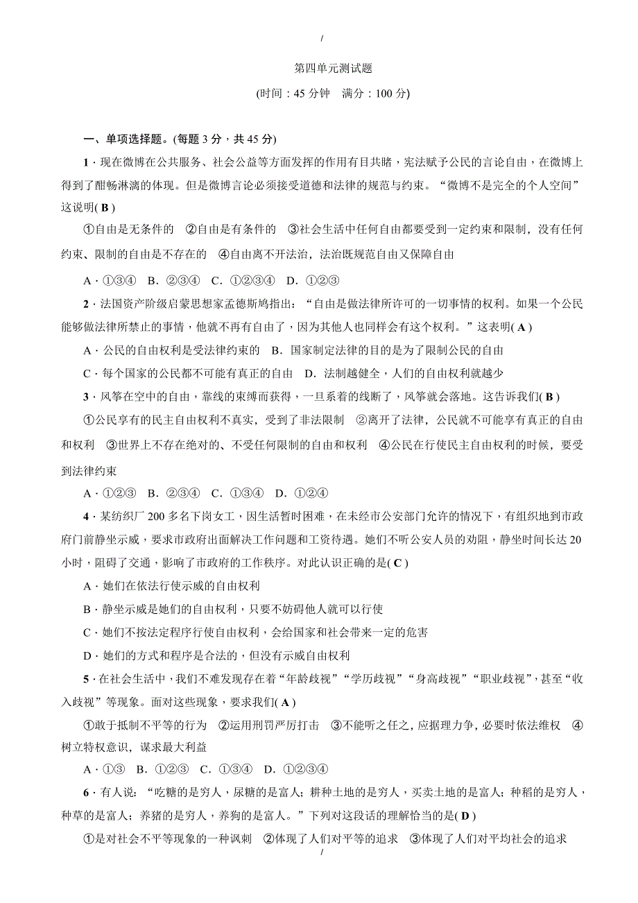 2020年人教版道德与法治八年级下册第四单元《崇尚法治精神》word测试卷（已纠错）(已纠错)_第1页