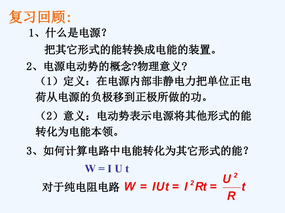 山西省运城市康杰中学高中物理选修3-1 2.7 闭合电路的欧姆定律 课件_第2页