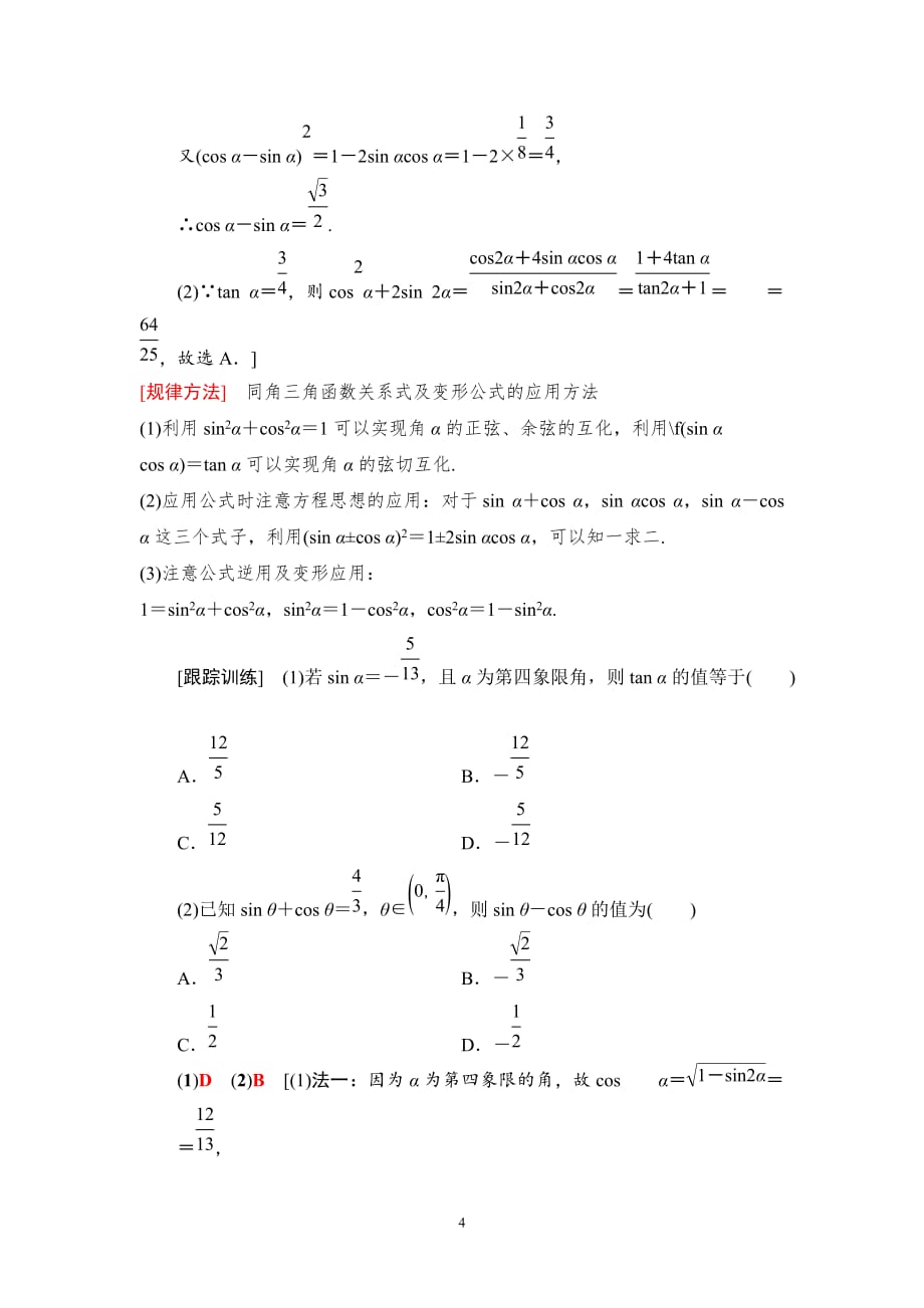 2020版高考理科数学一轮复习全国版通用版： 第3章 第2节　同角三角函数的基本关系与诱导公式_第4页