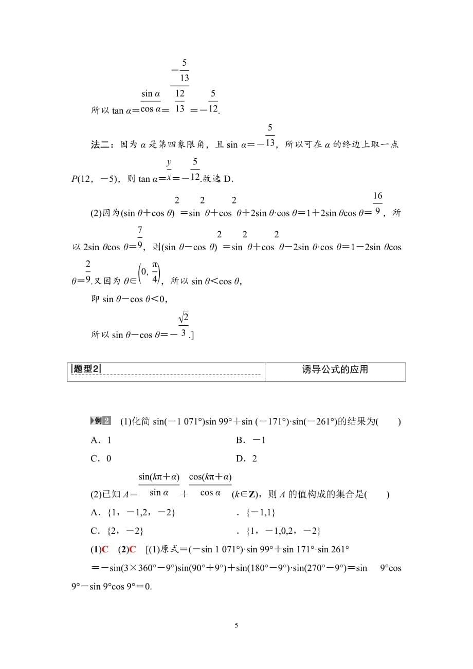 2020版高考理科数学一轮复习全国版通用版： 第3章 第2节　同角三角函数的基本关系与诱导公式_第5页