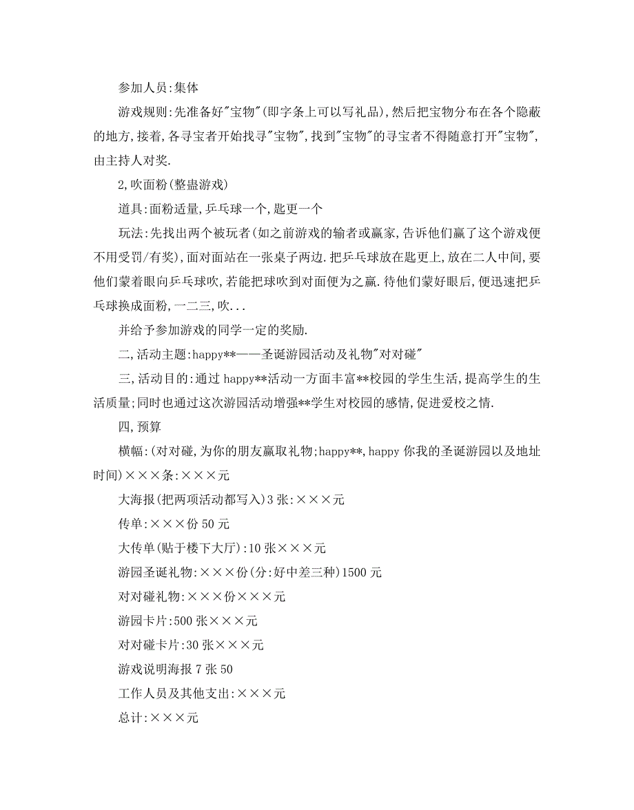 圣诞晚会活动策划方案2020精选范文四篇_第4页