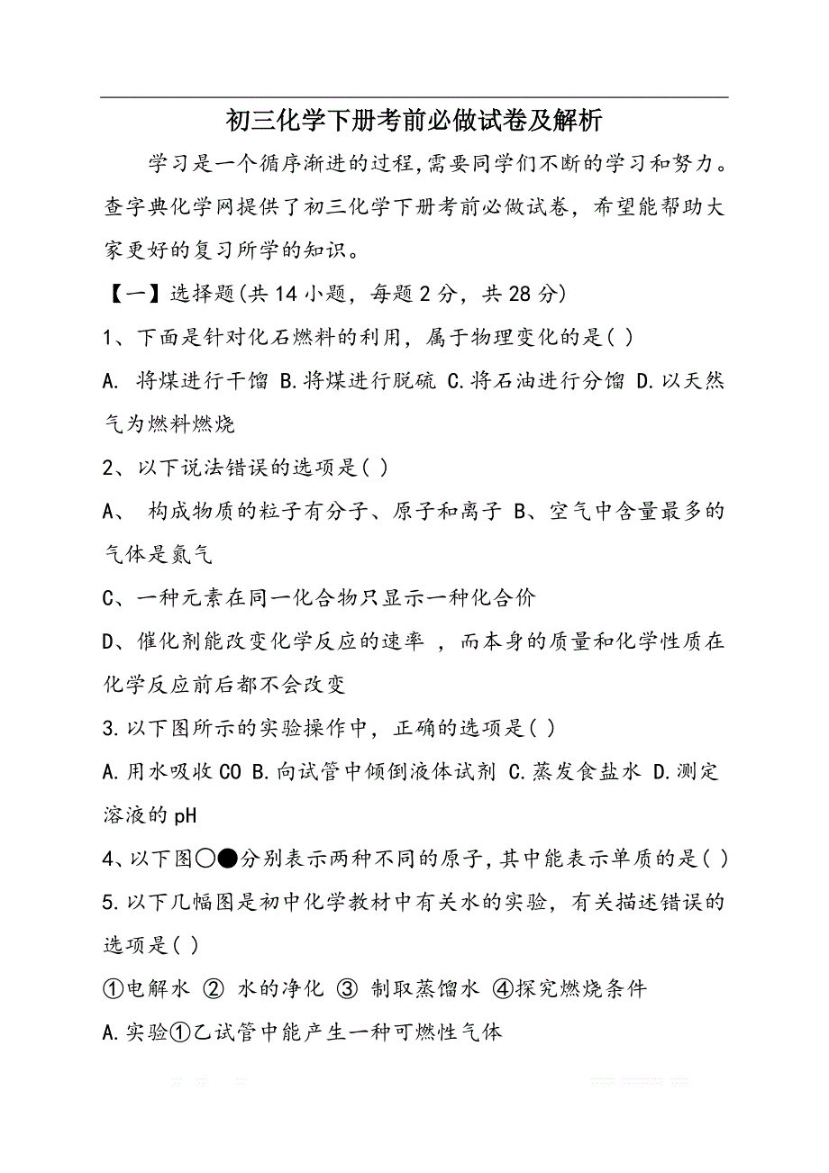 初三化学下册考前必做试卷及解析_第1页