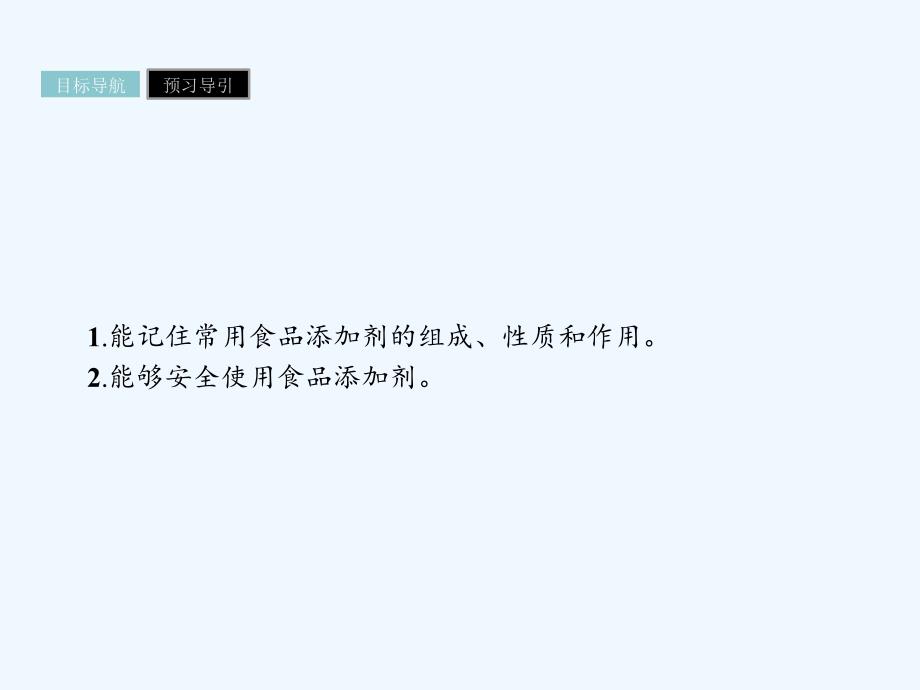 高中化学选修1人教版化学与生活课件：2.1合理选择饮食2.1.2_第2页