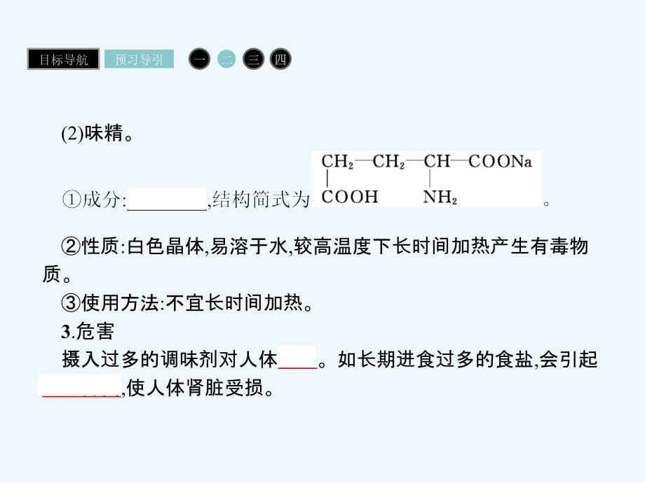 高中化学选修1人教版化学与生活课件：2.1合理选择饮食2.1.2_第5页