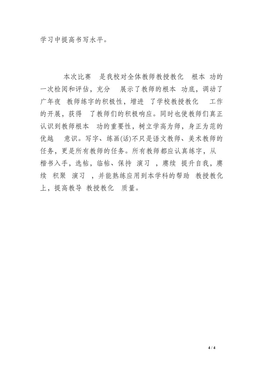 规范汉字天天练运动 总结_第4页