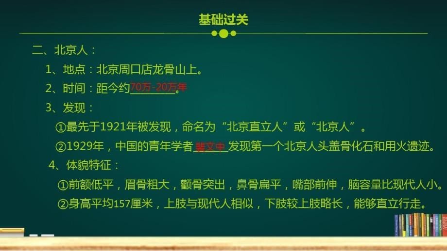 人教版历史五四制六年级(第一册)第一课《中国早期的人类代表--北京人》_第5页