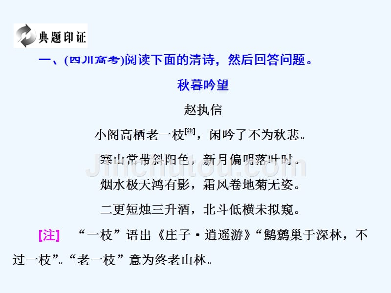 高中语文粤教版选修唐诗宋词元散曲选读课件：第四单元 综合技能培养 诗歌鉴赏方略（四）_第4页