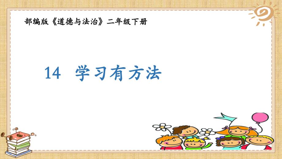 部编二年级道德与法治下册14《学习有方法》课件_第1页