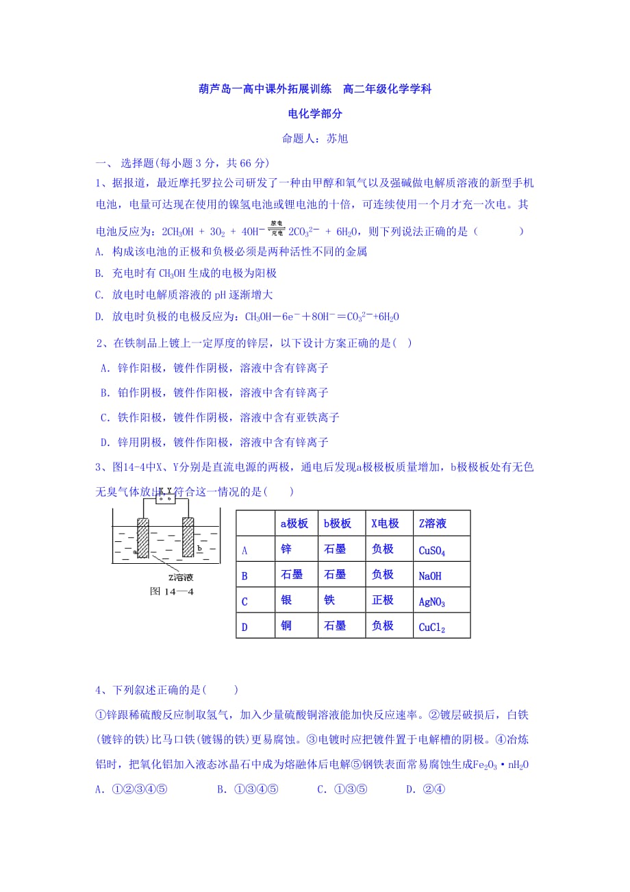 辽宁省高二上学期化学拓展训练：电化学部分 Word版含答案_第1页