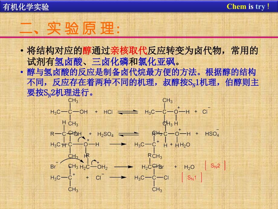 精编制作实验四1-溴丁烷的制备PPT课件_第3页