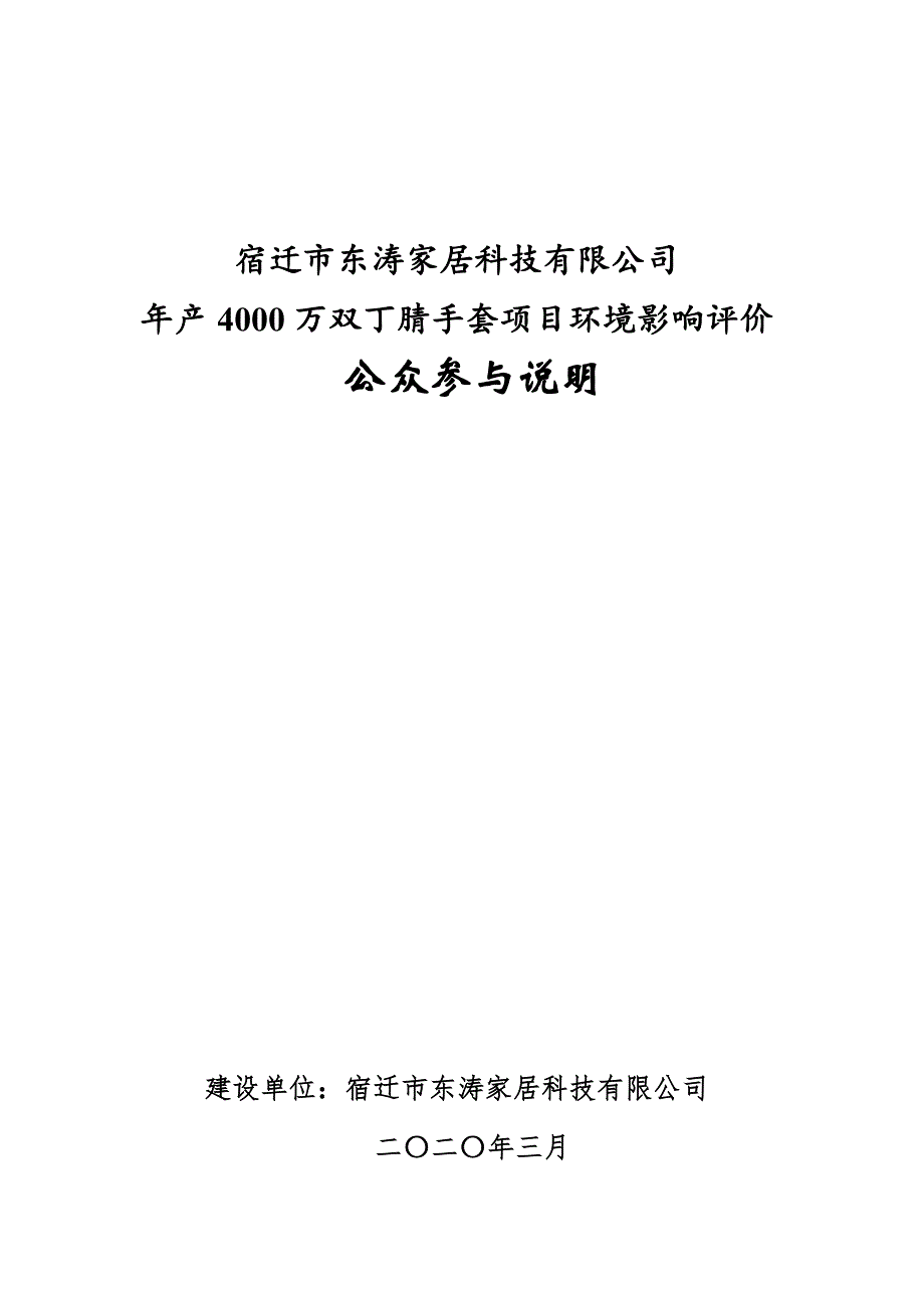 年产4000万双丁腈手套项目环评公众参与说明_第1页