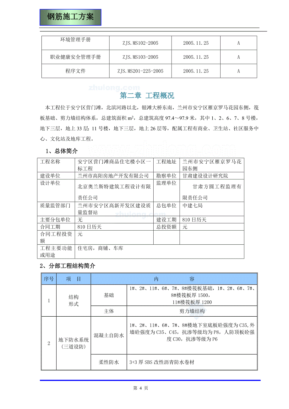 [甘肃]住宅楼钢筋工程施工方案(剪力墙结构)_第4页