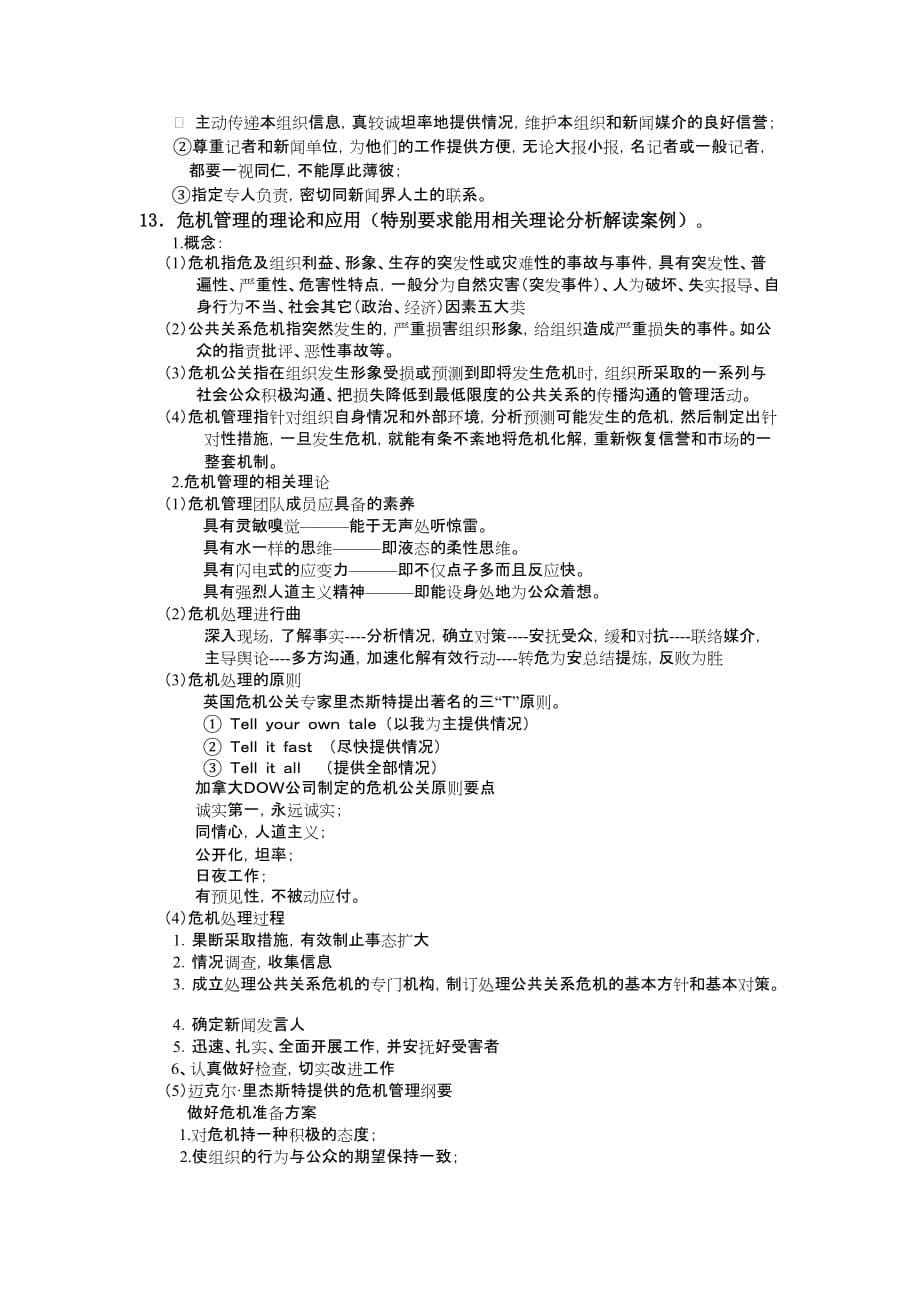 《公共关系学》作业参考答案范文_第5页