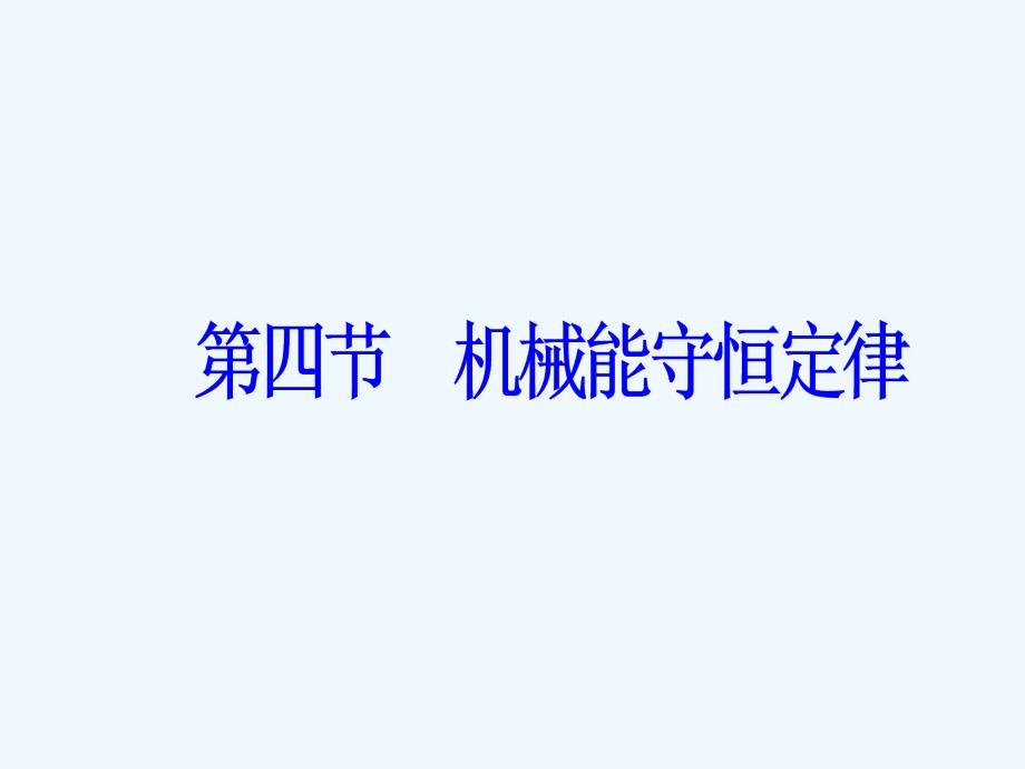 高中物理必修二粤教版课件：第四章第四节机械能守性定律_第2页