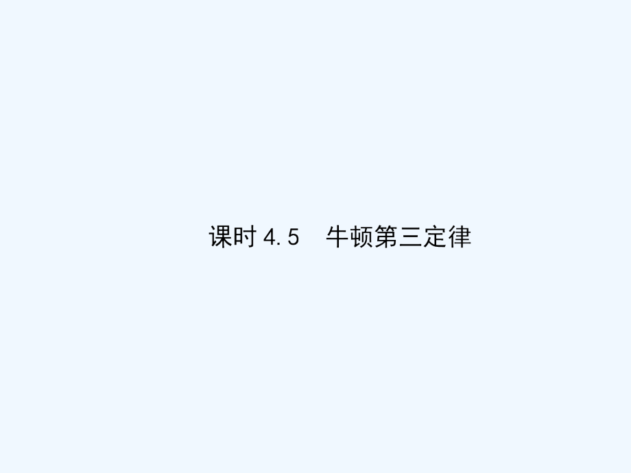 高中物理必修一课件：4.5牛顿第三定律（共107张PPT）_第1页