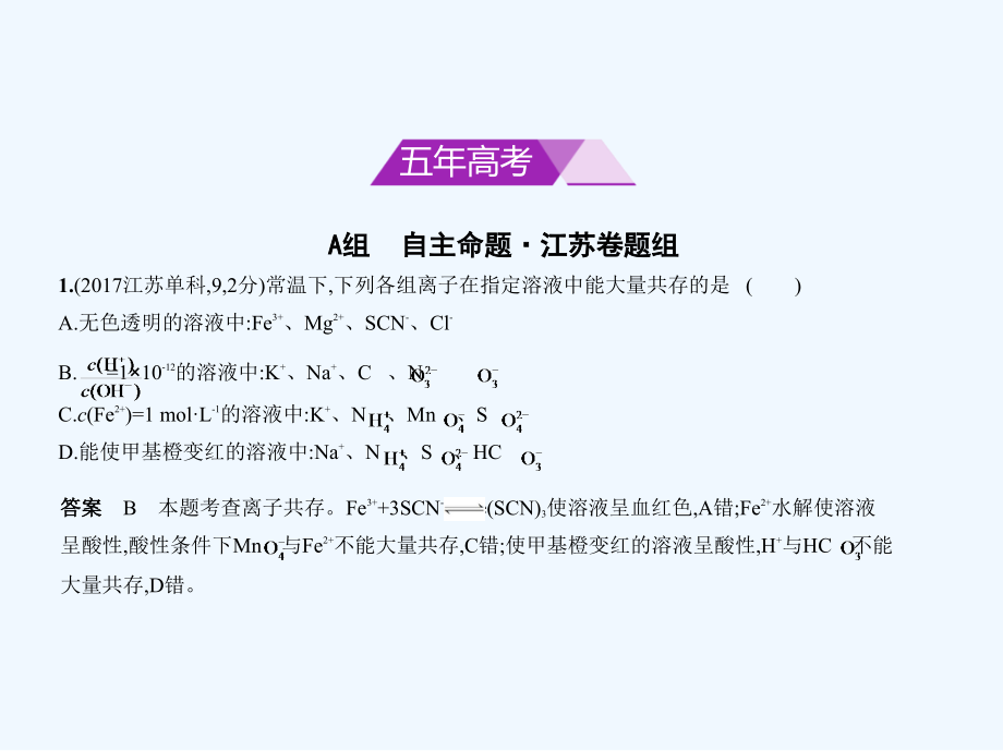 高考化学（江苏省专用）复习专题测试课件：专题三　离子反应 （共53张PPT）_第2页