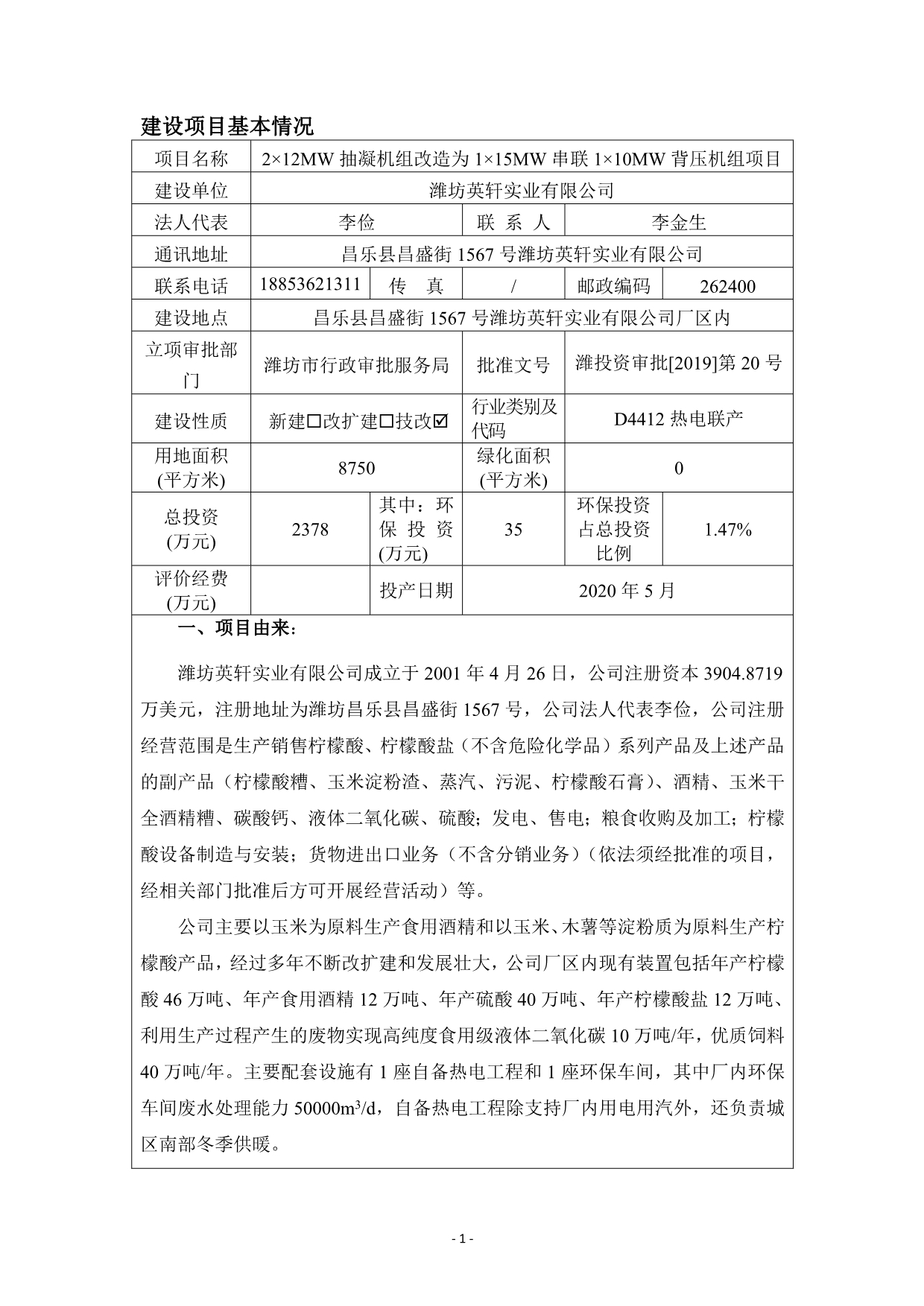 潍坊英轩212MW抽凝机组改造为115MW串联110MW背压机组项目环评报告书_第1页