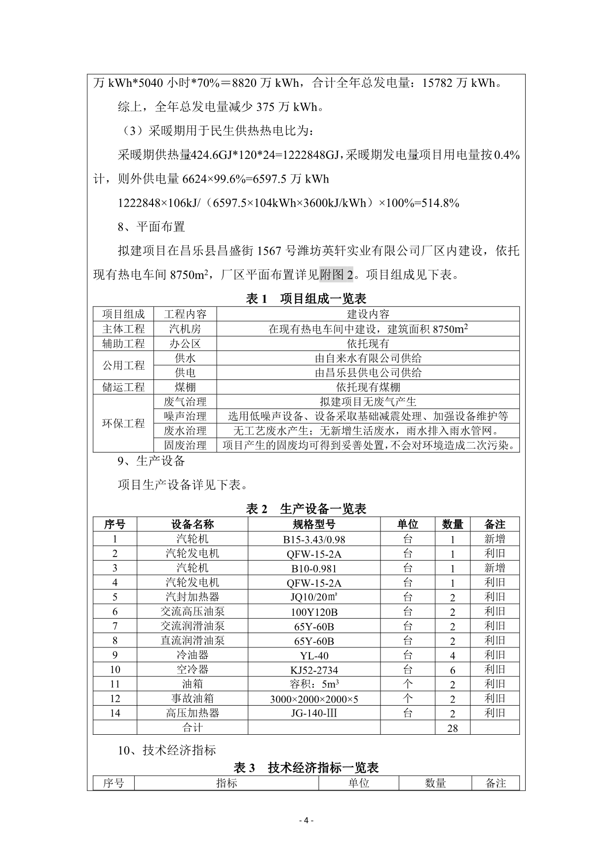 潍坊英轩212MW抽凝机组改造为115MW串联110MW背压机组项目环评报告书_第4页