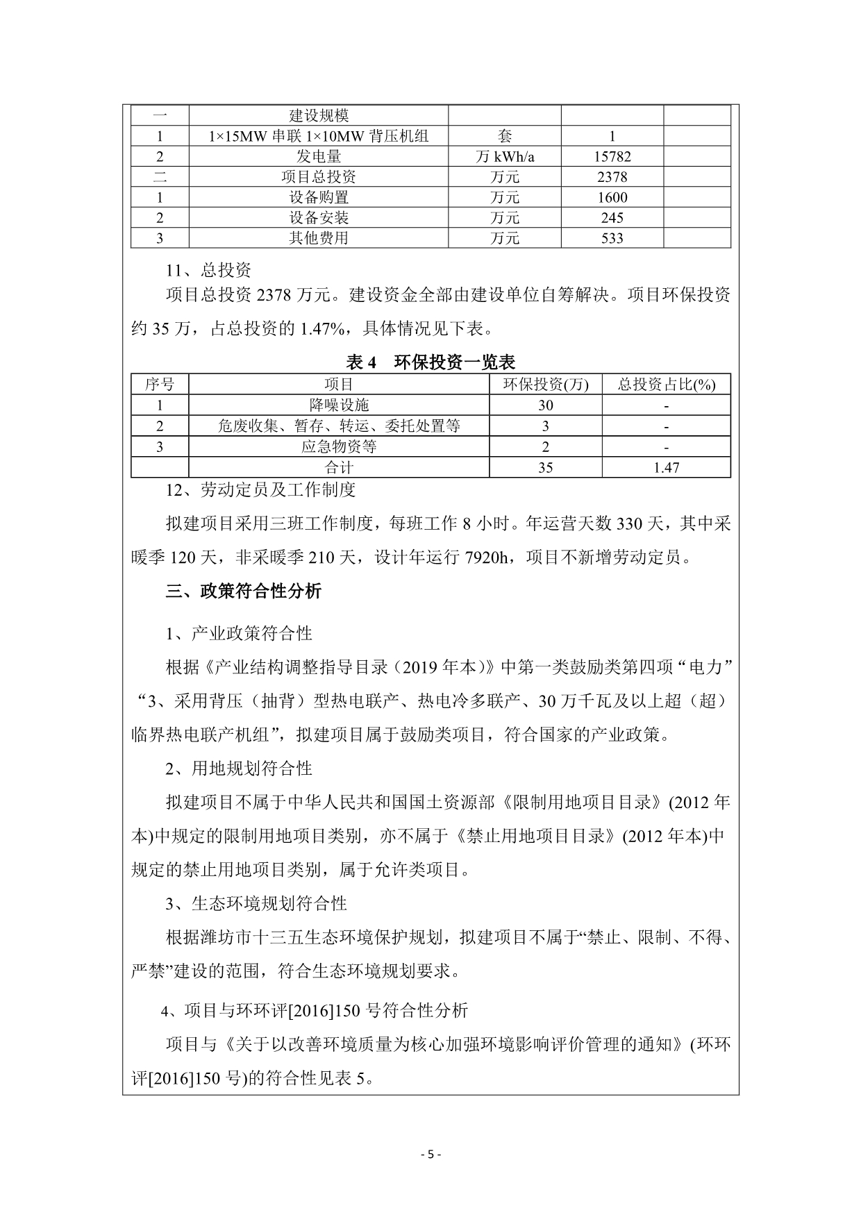 潍坊英轩212MW抽凝机组改造为115MW串联110MW背压机组项目环评报告书_第5页