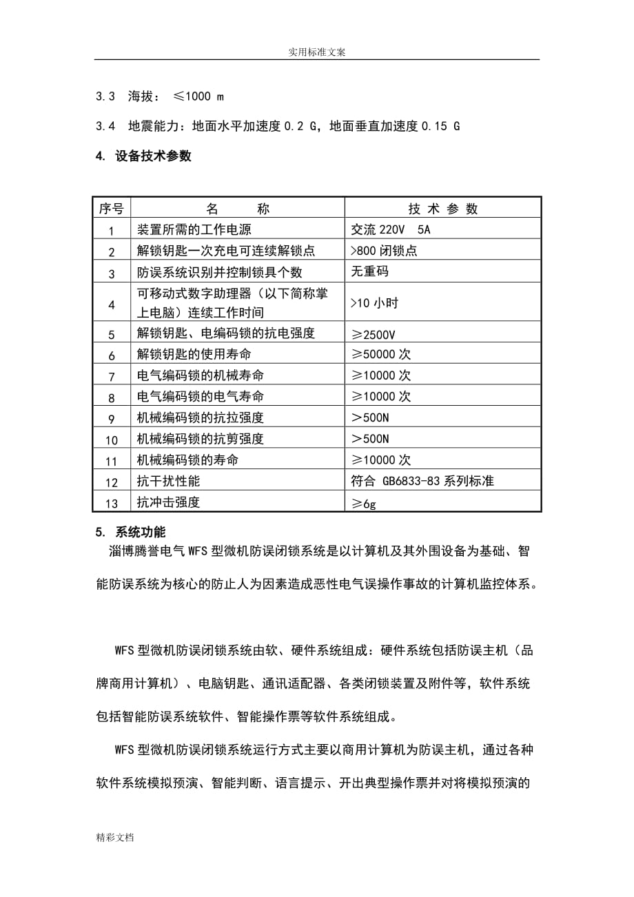 微机五防闭锁实施方案_第2页