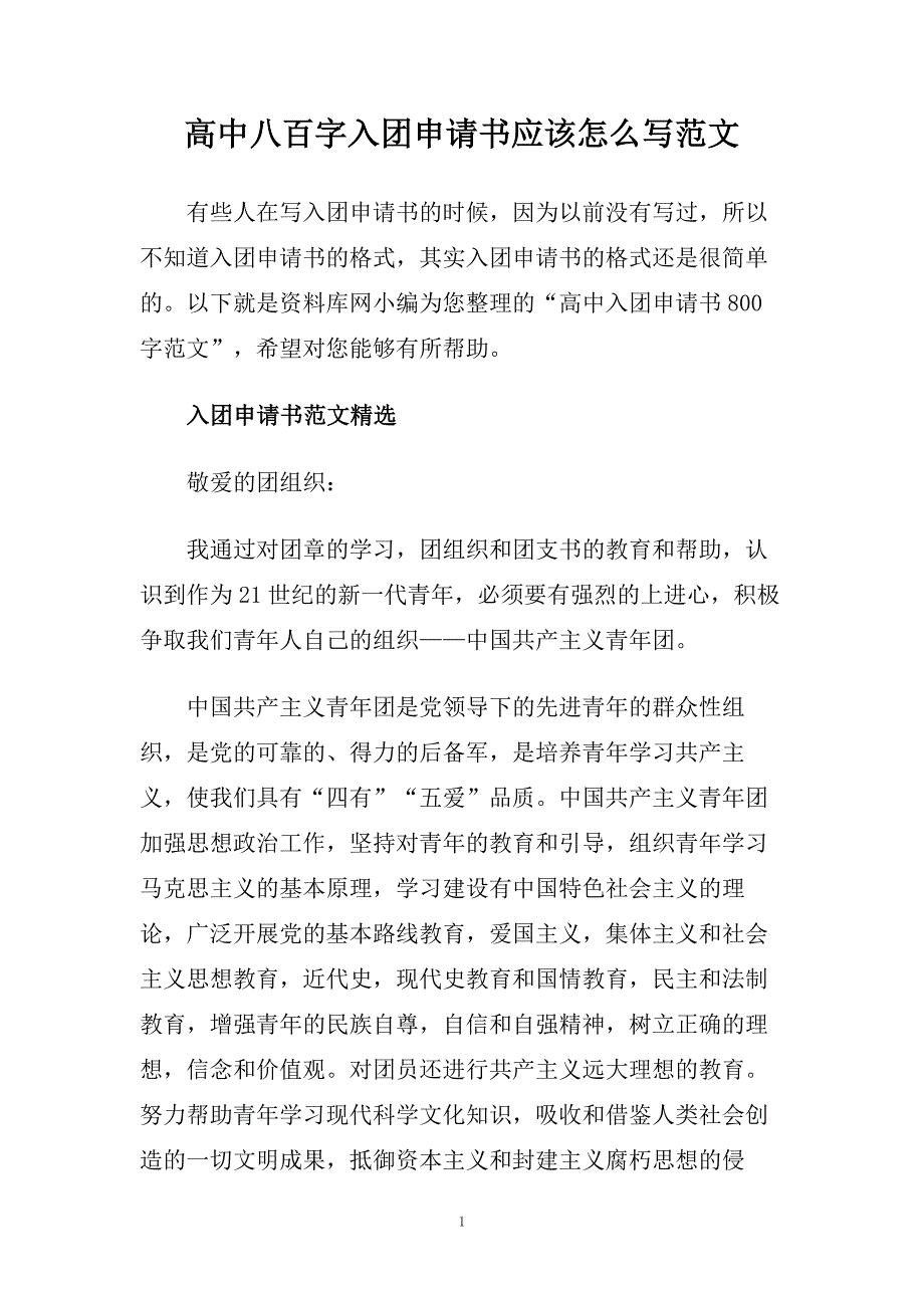 高中八百字入团申请书应该怎么写范文.doc_第1页