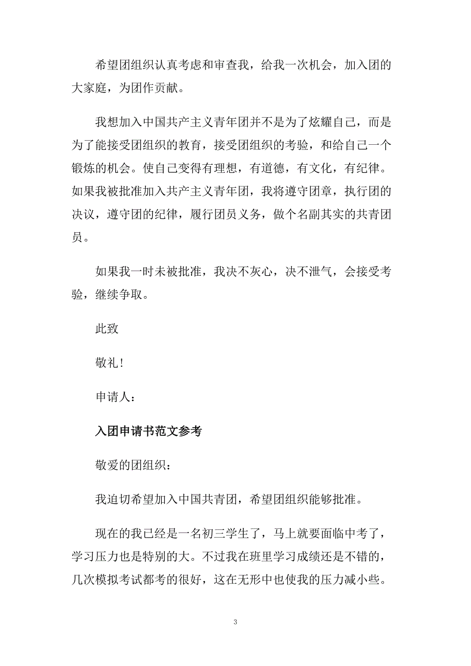 高中八百字入团申请书应该怎么写范文.doc_第3页