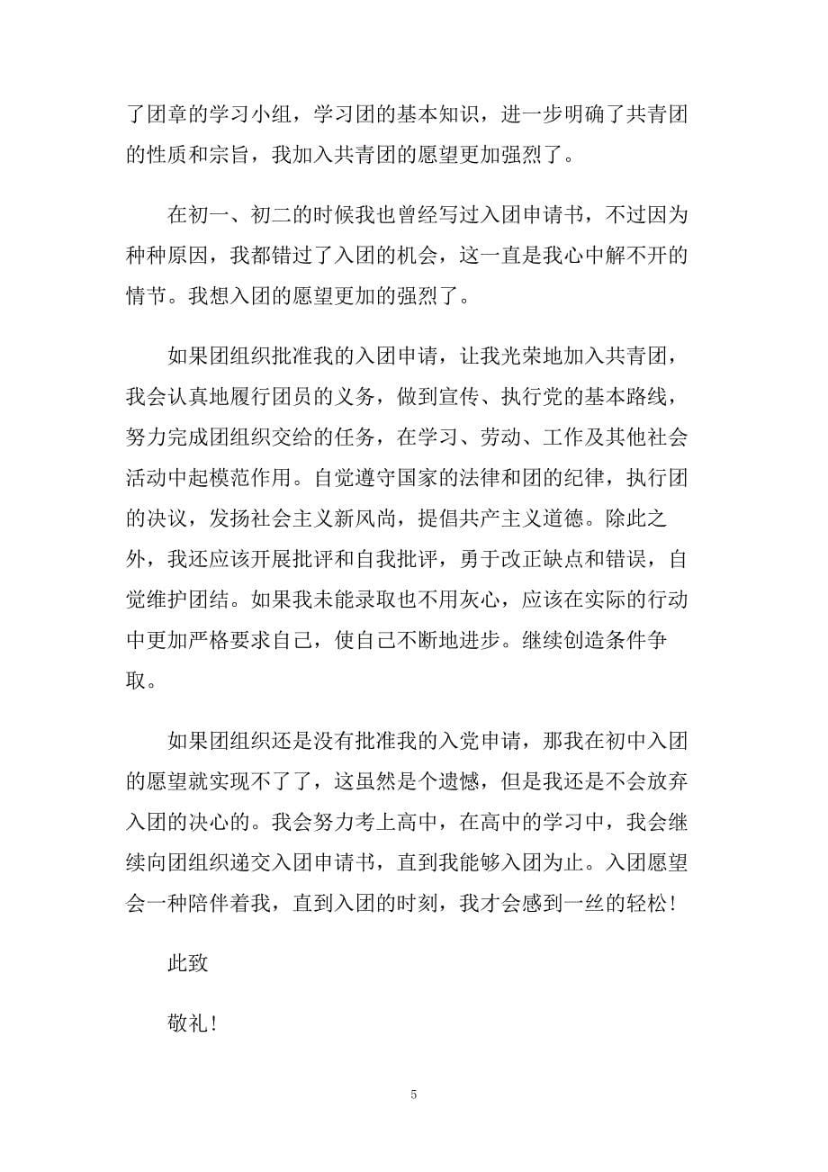 高中八百字入团申请书应该怎么写范文.doc_第5页