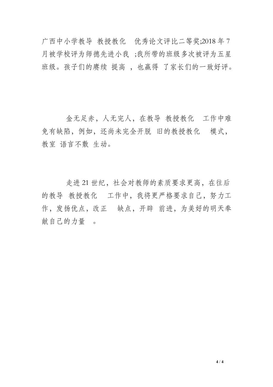 班主任教师年度考察 小我 总结_第4页