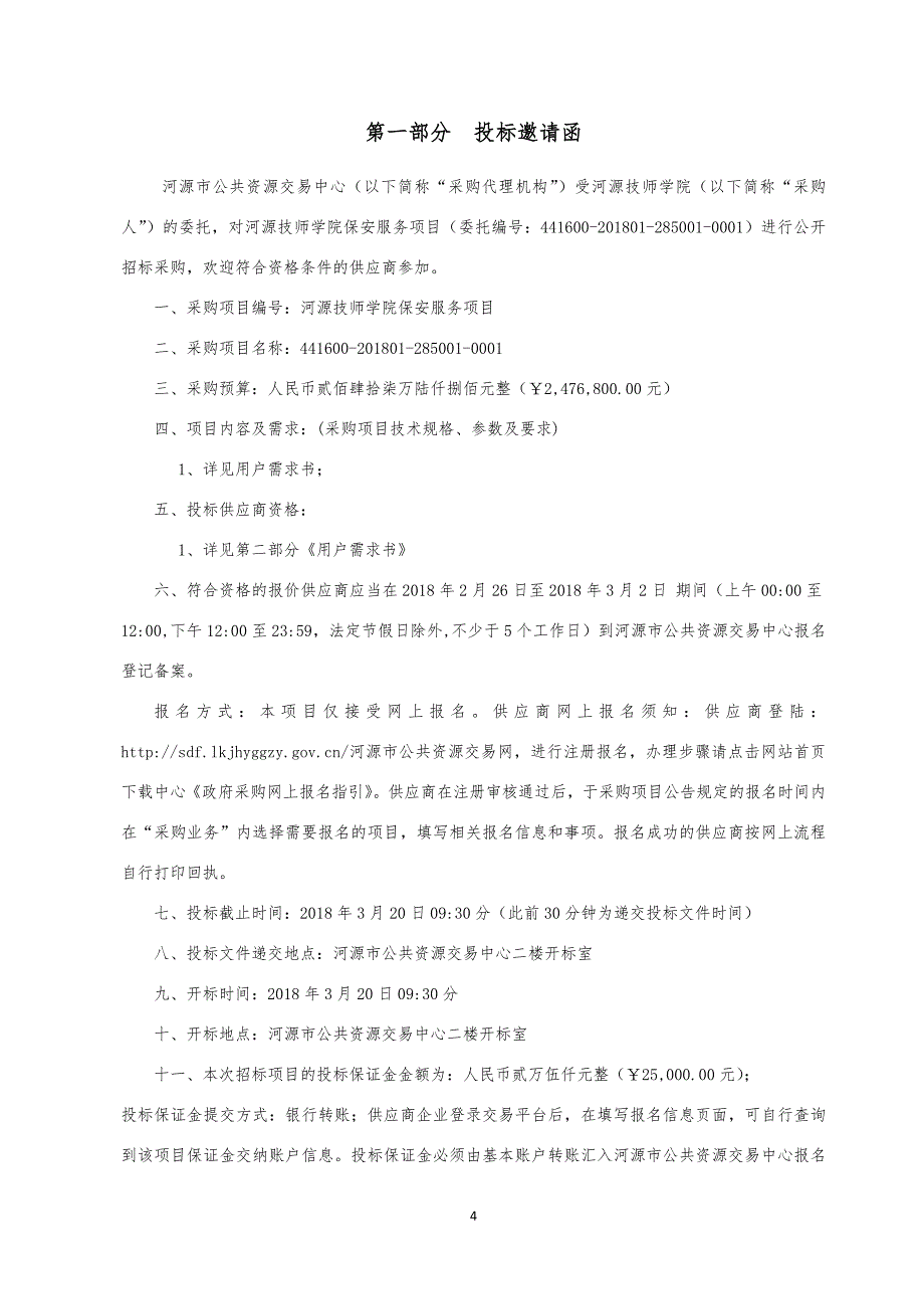 河源技师学院保安服务项目招标文件_第4页