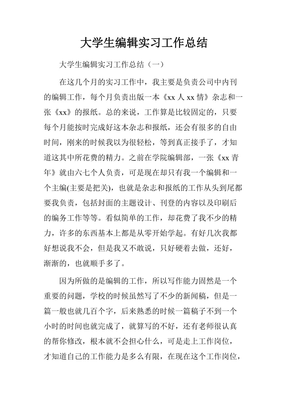 大学生编辑实习工作总结[范本]_第1页