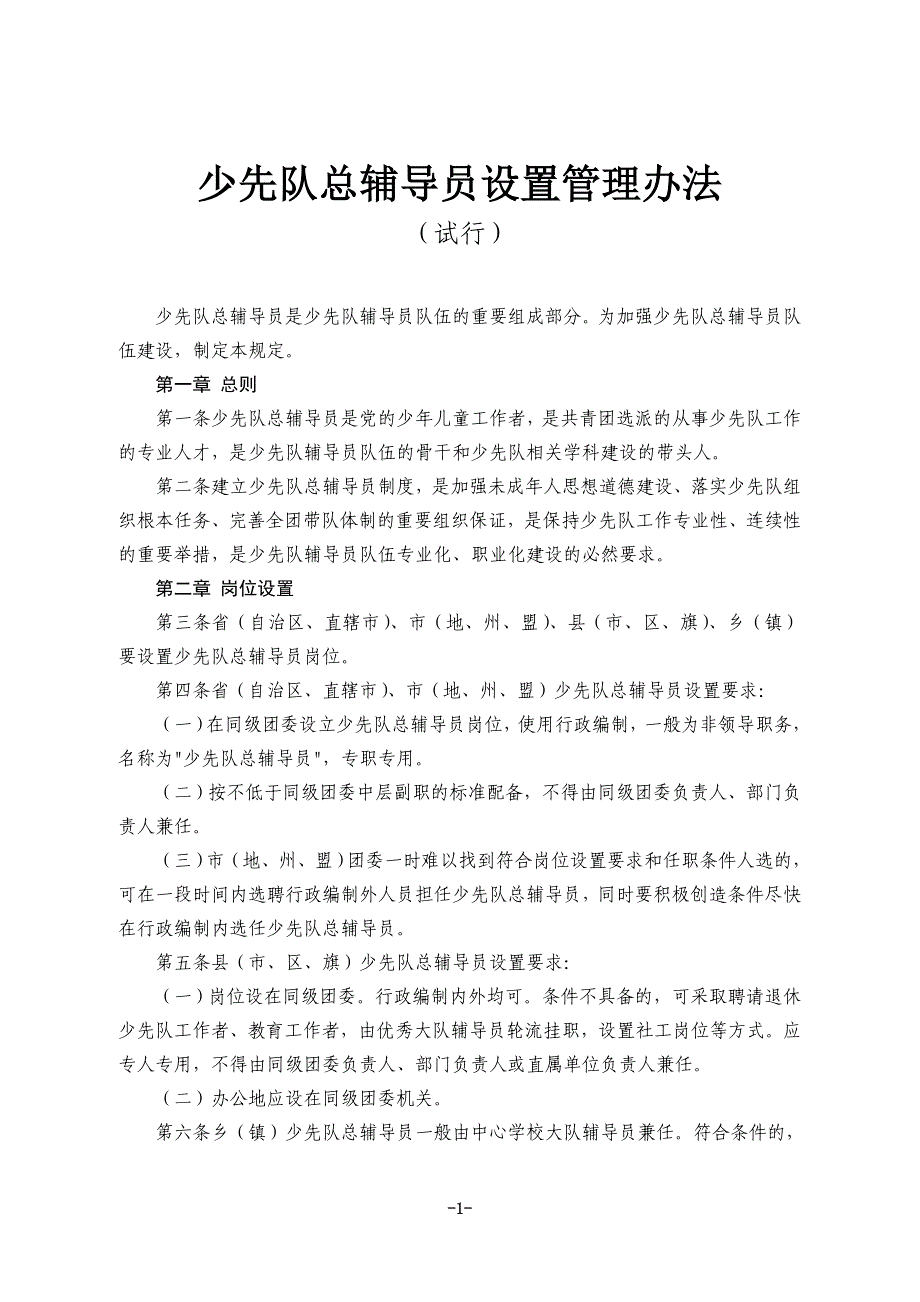 （员工手册）少先队总辅导员工作手册(排版后)_第2页