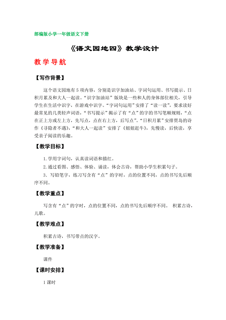 《语文园地四》教案（部编版小学一年级语文下册第四单元）_第1页